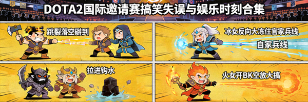 DOTA2国际邀请赛搞笑失误与娱乐时刻合集