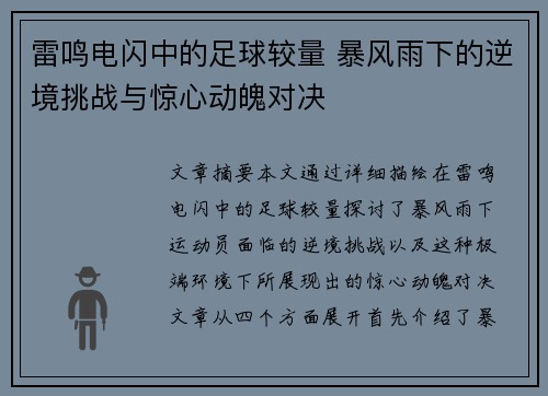 雷鸣电闪中的足球较量 暴风雨下的逆境挑战与惊心动魄对决